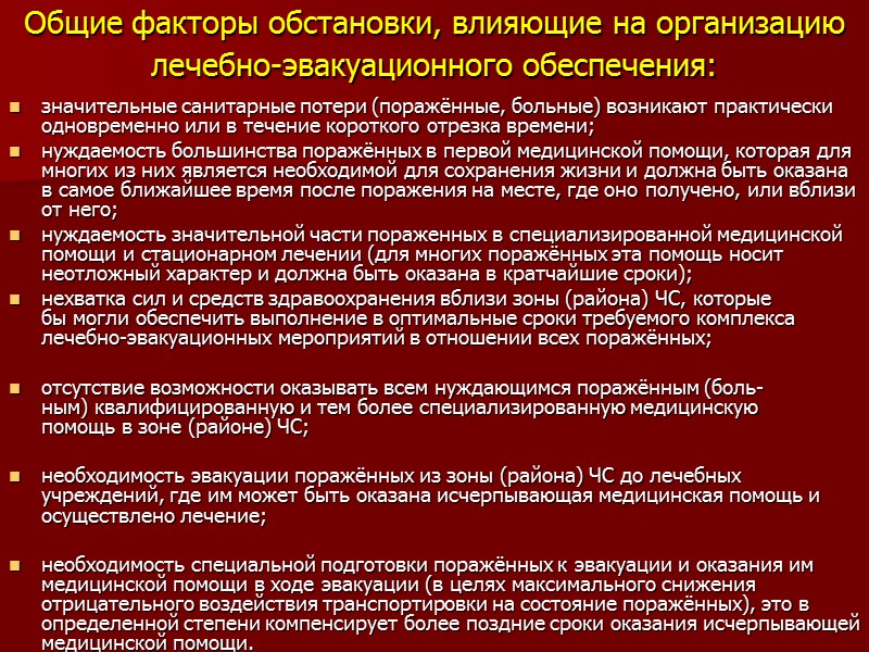 Общие факторы обстановки, влияющие на организацию лечебно-эвакуационного обеспечения:  значительные санитарные потери (поражённые, больные)
